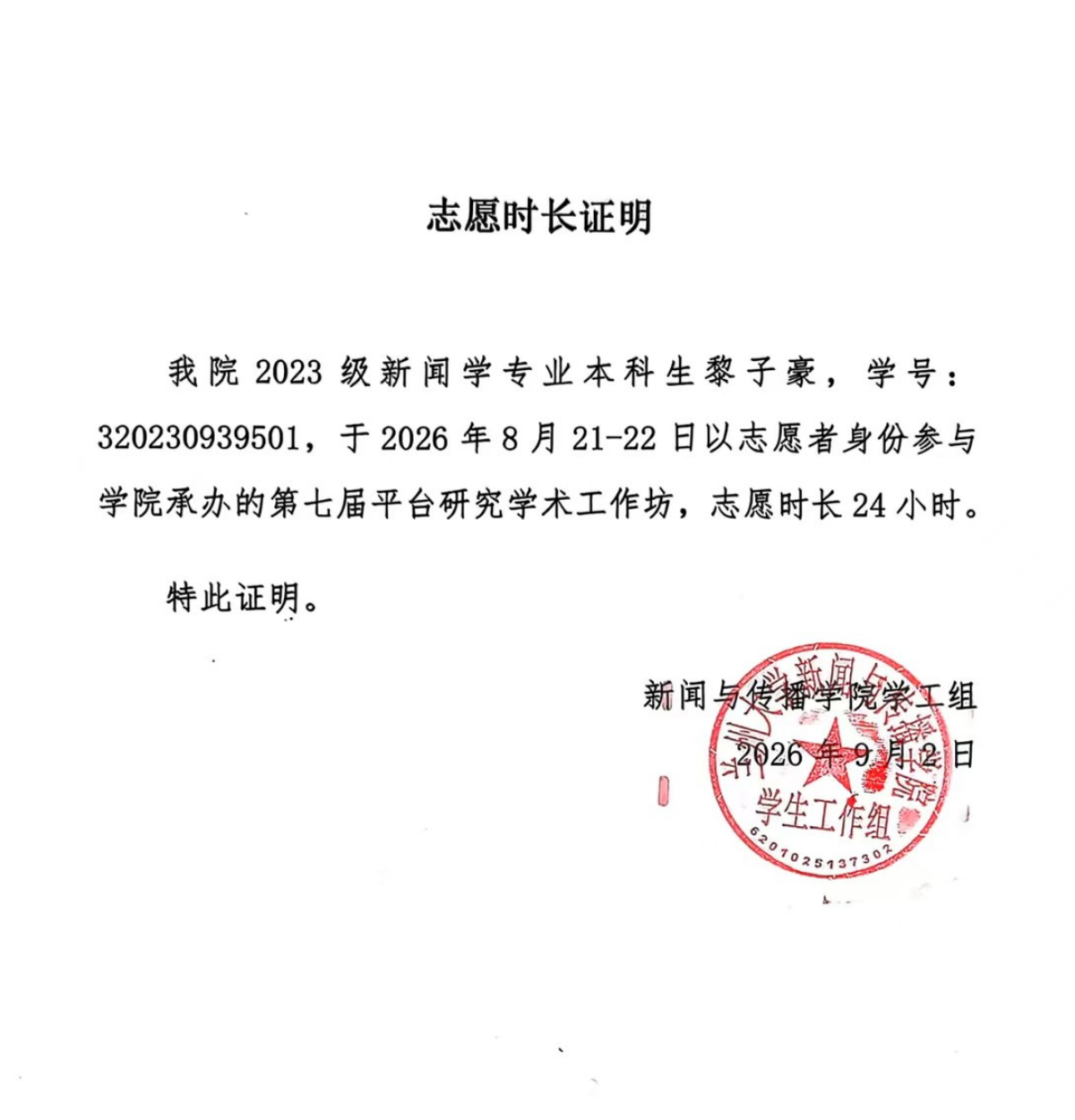 第七届平台研究学术工作坊志愿服务证明